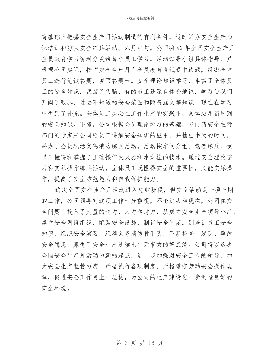 公司“安全月”安全生产工作总结与公司一季度安全工作总结汇编_第3页