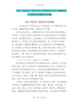 公司“安全月”安全生产工作总结与公司一季度安全工作总结汇编