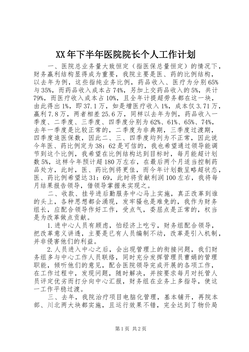 XX年下半年医院院长个人工作计划 _第1页