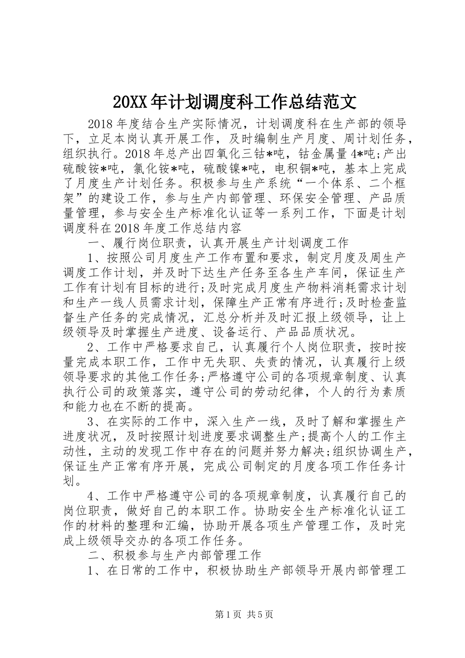 20XX年计划调度科工作总结范文_第1页