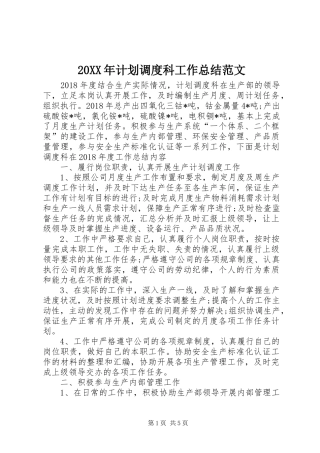 20XX年计划调度科工作总结范文