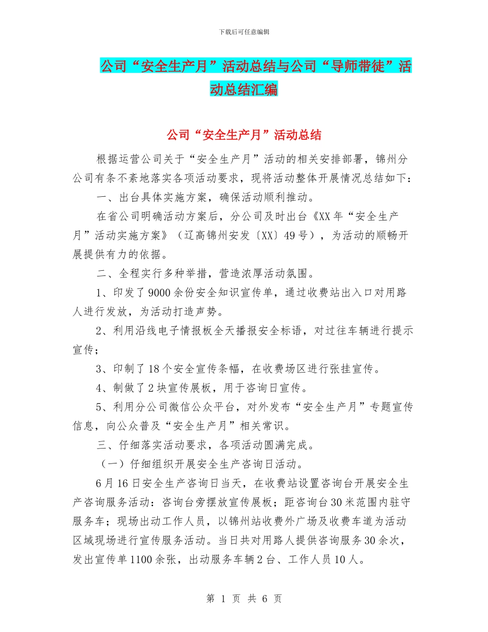 公司“安全生产月”活动总结与公司“导师带徒”活动总结汇编_第1页