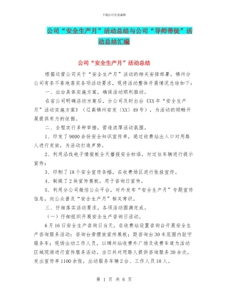 公司“安全生产月”活动总结与公司“导师带徒”活动总结汇编