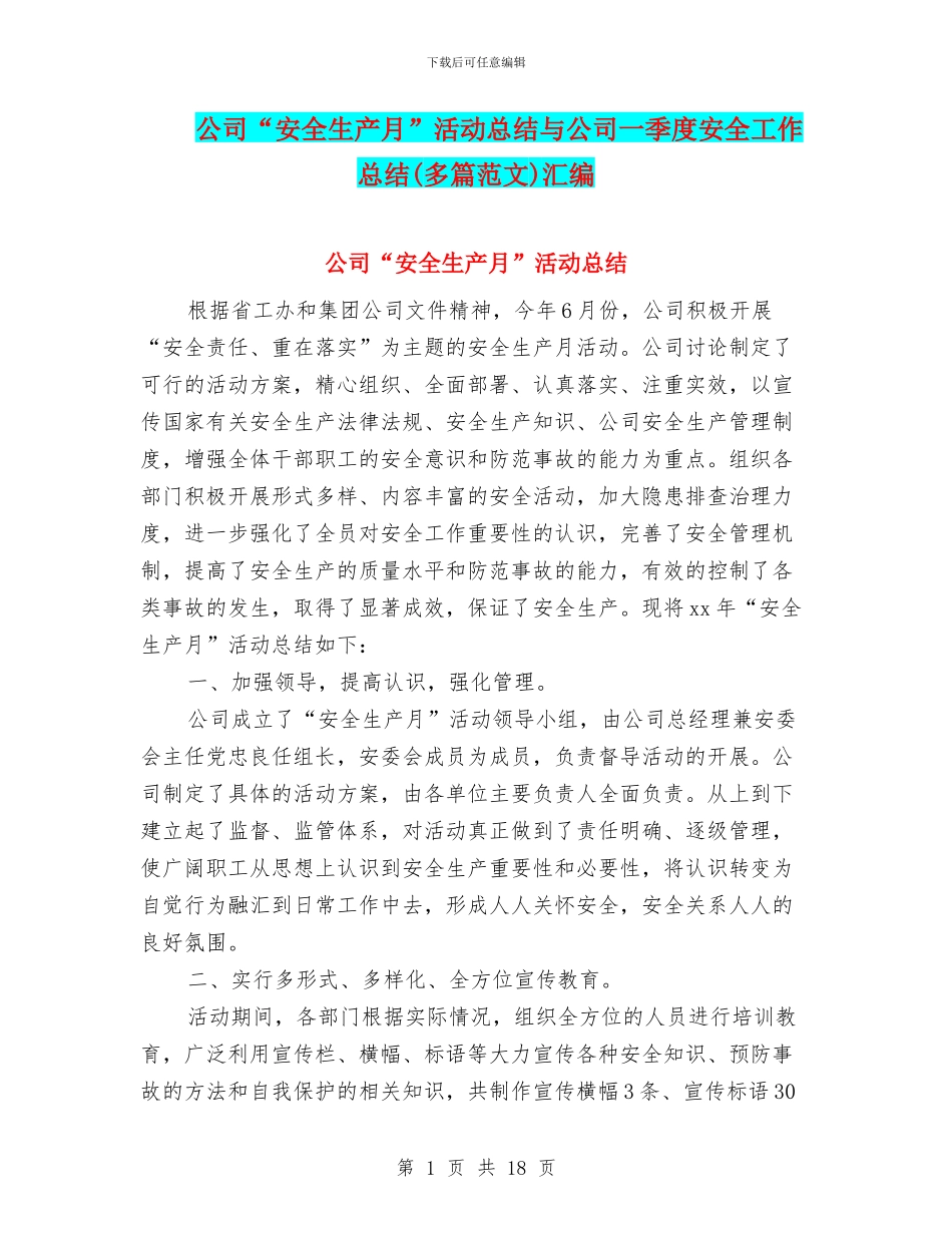 公司“安全生产月”活动总结与公司一季度安全工作总结汇编_第1页