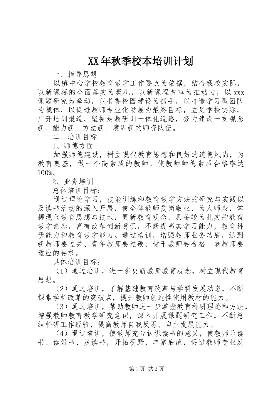 XX年秋季校本培训计划 _第1页