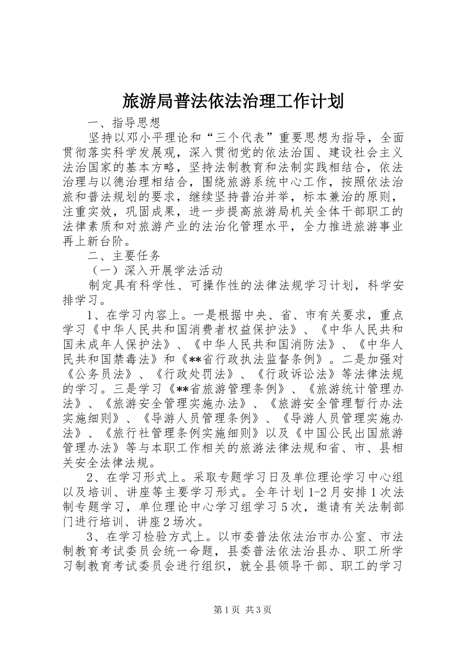 旅游局普法依法治理工作计划 _第1页