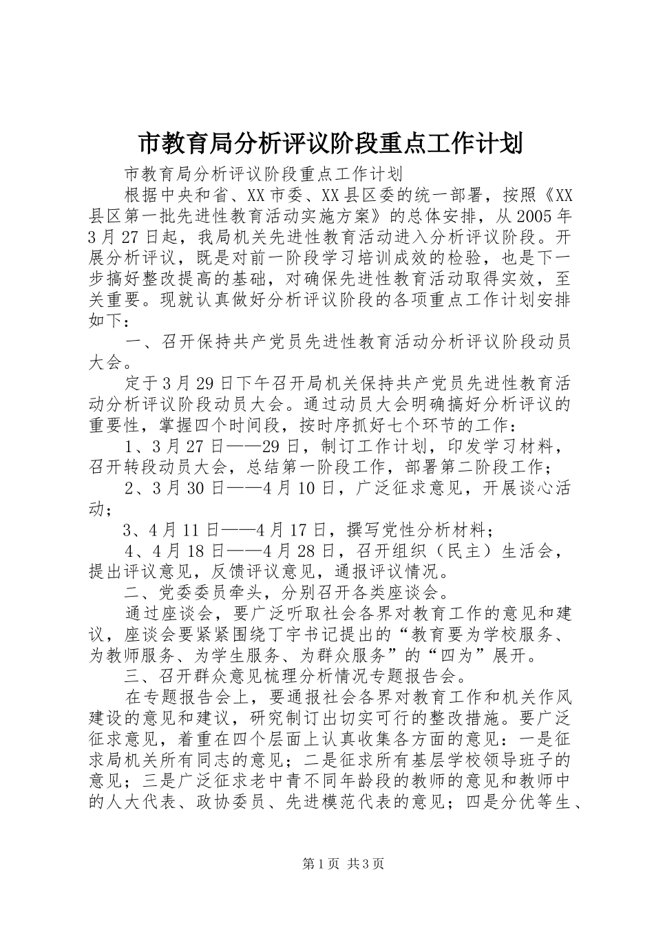 市教育局分析评议阶段重点工作计划 _第1页