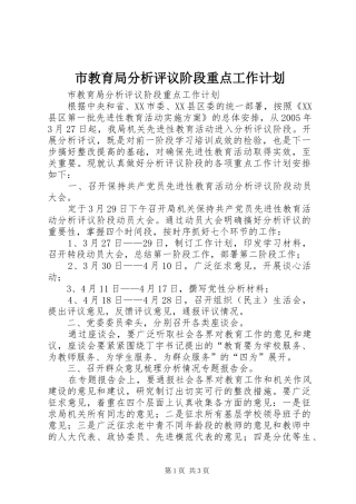 市教育局分析评议阶段重点工作计划 
