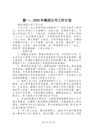 篇一：20XX年集团公司工作计划
