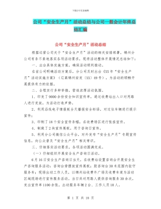 公司“安全生产月”活动总结与公司一般会计年终总结汇编