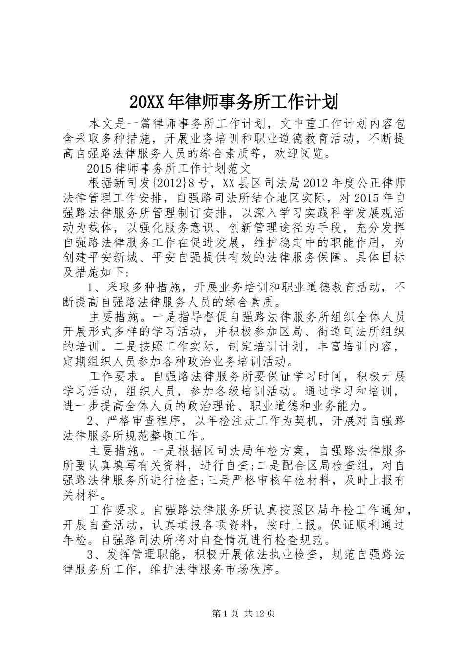 20XX年律师事务所工作计划_第1页