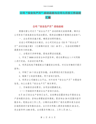 公司“安全生产月”活动总结与公司七月份工作总结汇编