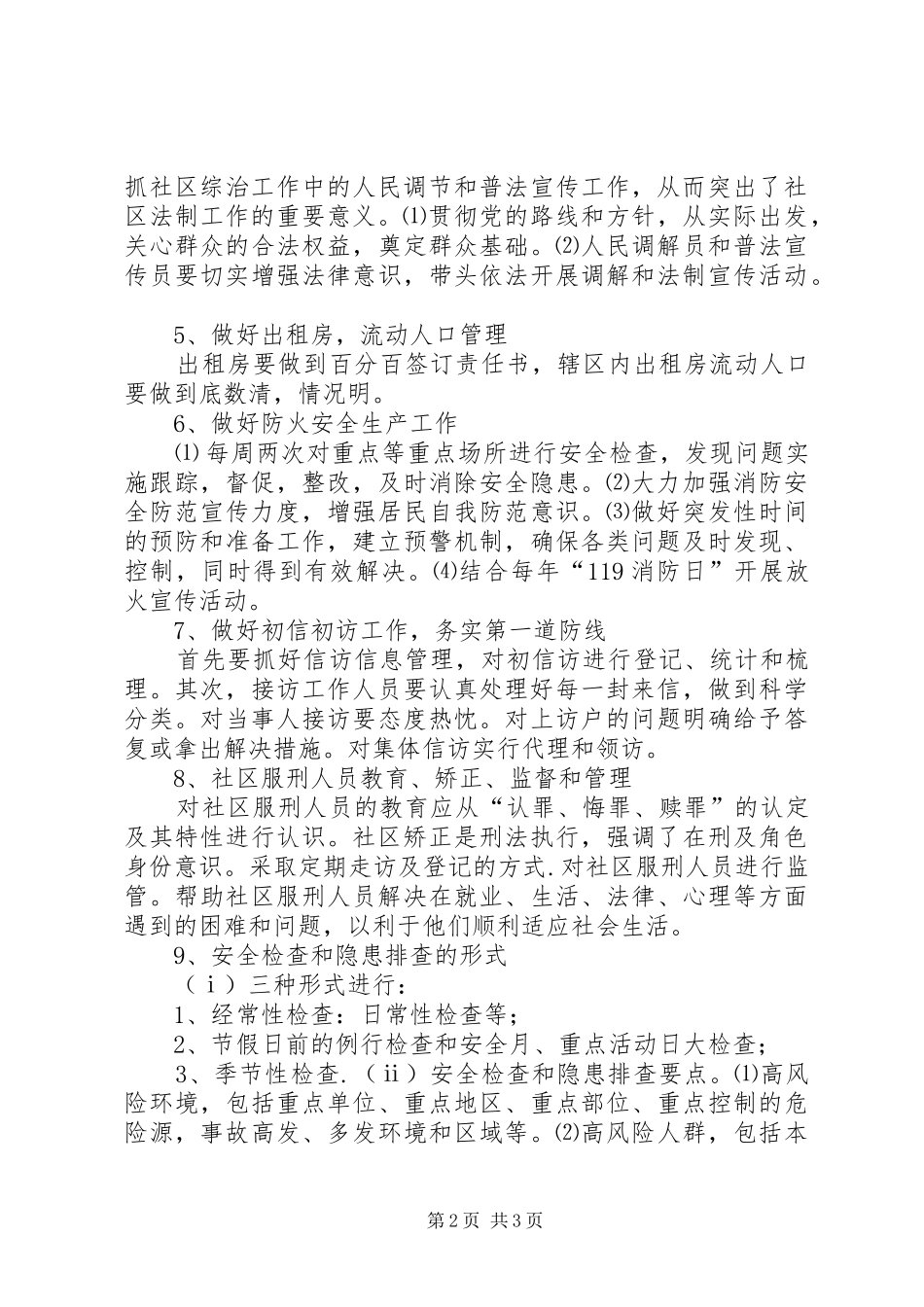20XX年维稳及校园周边综治工作计划 (4)_第2页