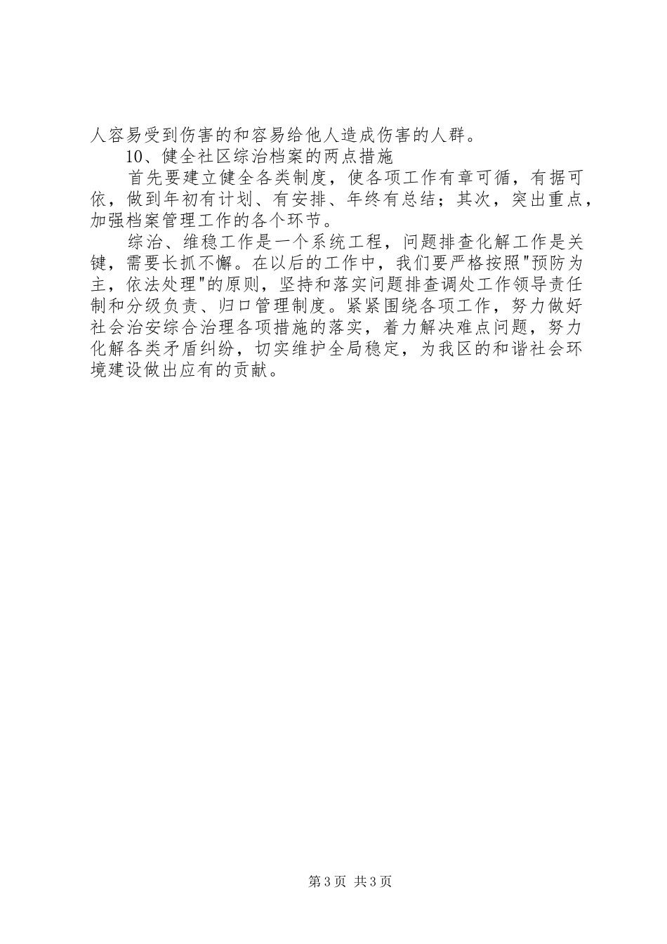 20XX年维稳及校园周边综治工作计划 (4)_第3页