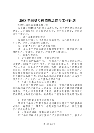 20XX年维稳及校园周边综治工作计划 (4)