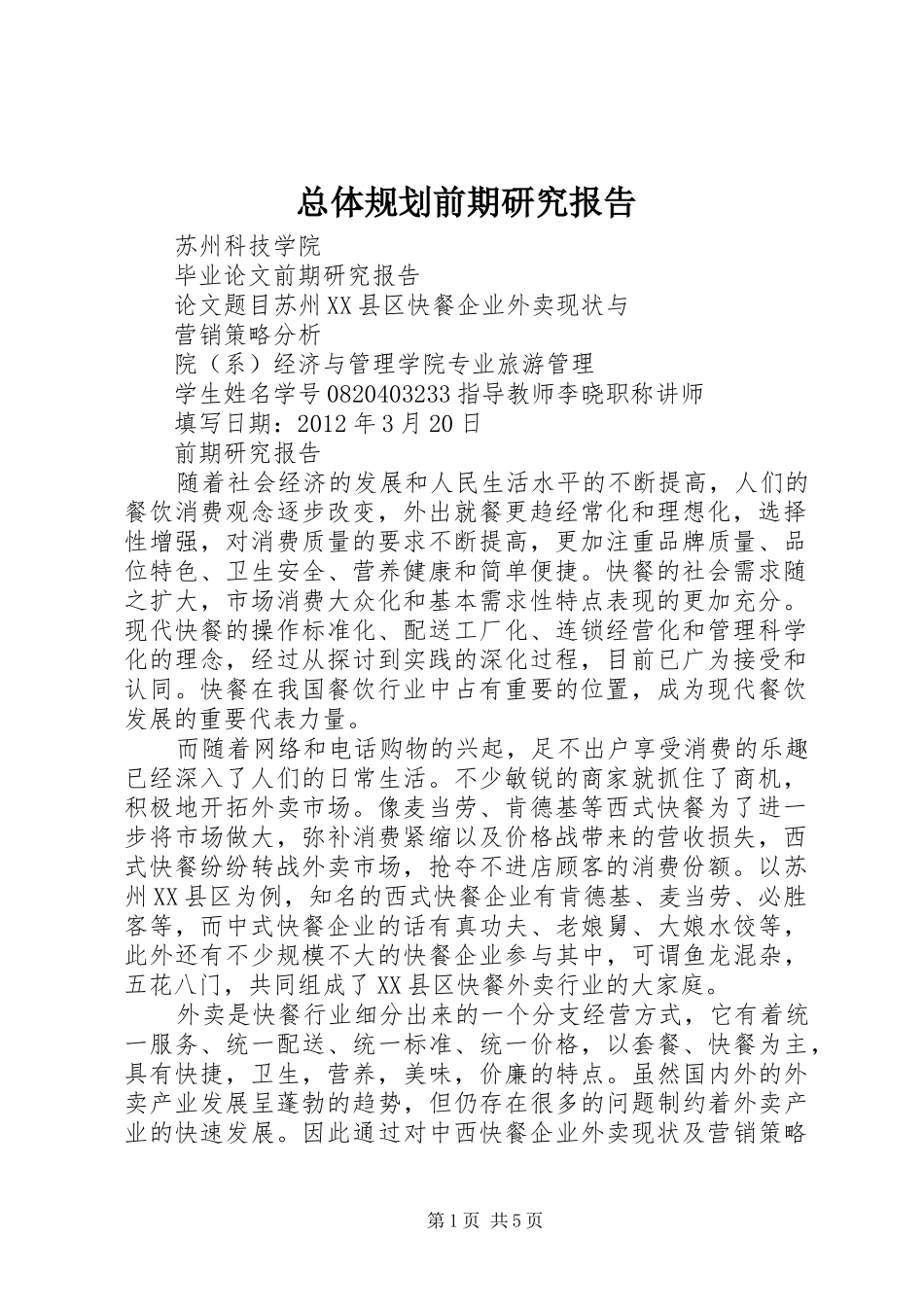 总体规划前期研究报告 _第1页