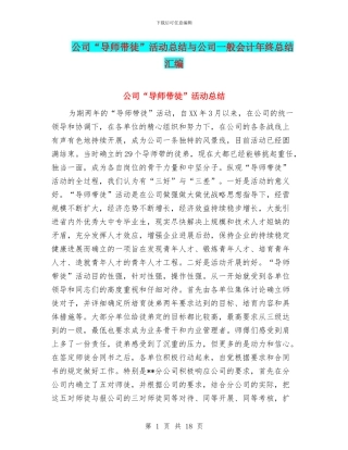 公司“导师带徒”活动总结与公司一般会计年终总结汇编