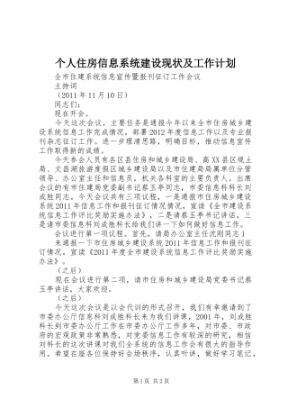 个人住房信息系统建设现状及工作计划 