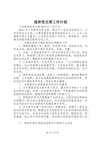 退休党支部工作计划 