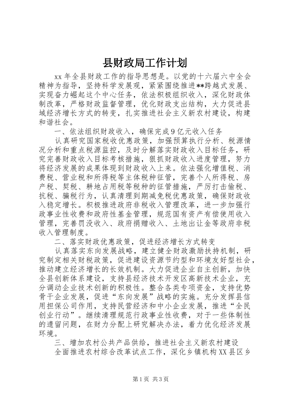 县财政局工作计划 _第1页