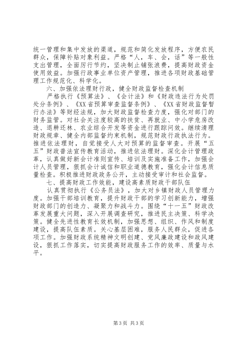 县财政局工作计划 _第3页