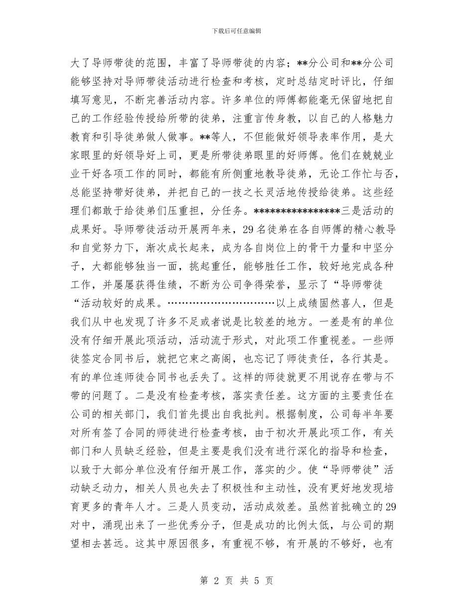 公司“导师带徒”活动总结与公司七月份工作总结汇编_第2页