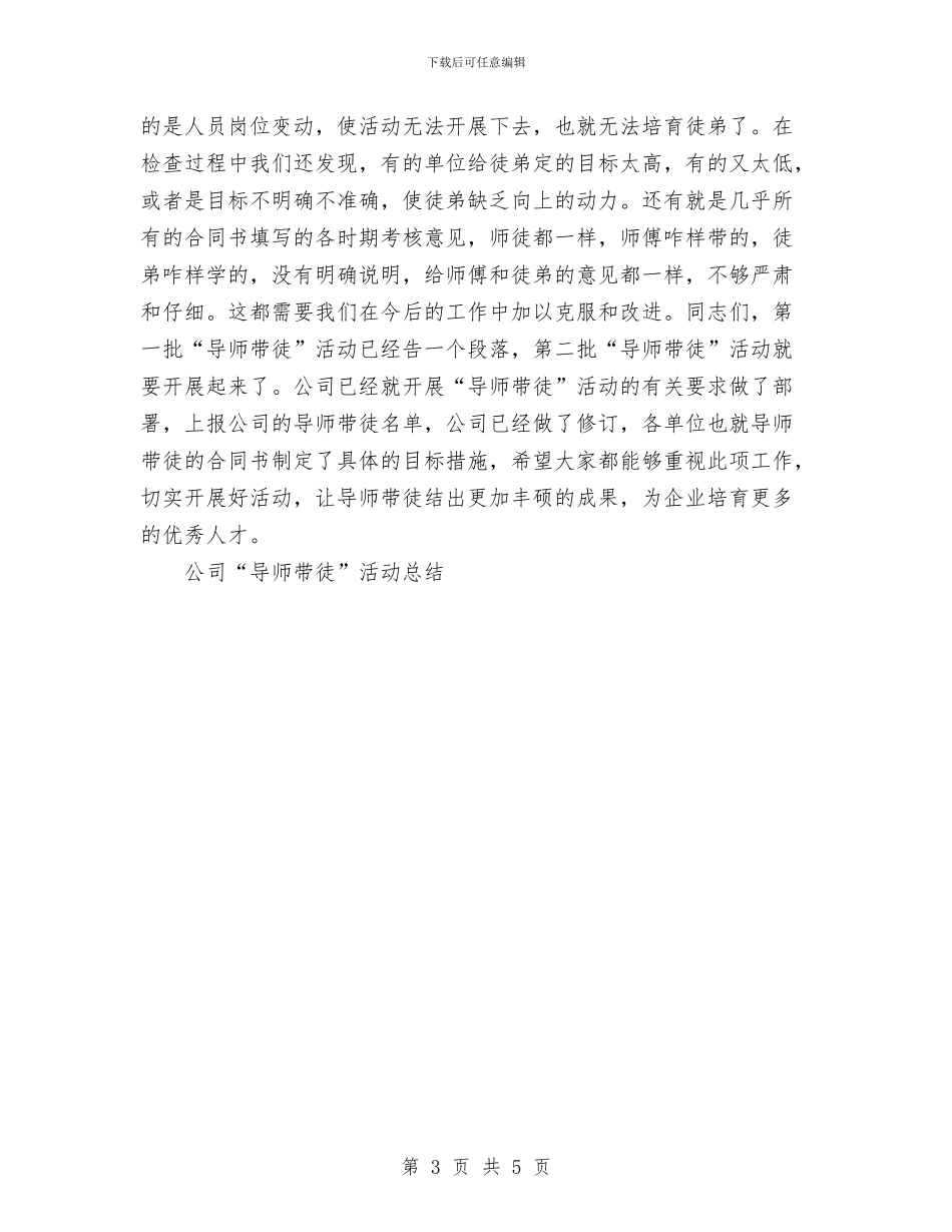 公司“导师带徒”活动总结与公司七月份工作总结汇编_第3页