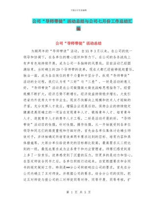 公司“导师带徒”活动总结与公司七月份工作总结汇编