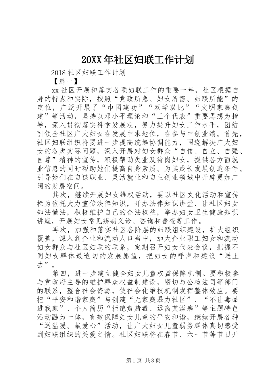 20XX年社区妇联工作计划_第1页