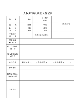 人民陪审员候选人登记表