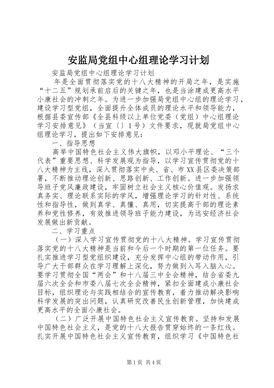 安监局党组中心组理论学习计划 _第1页