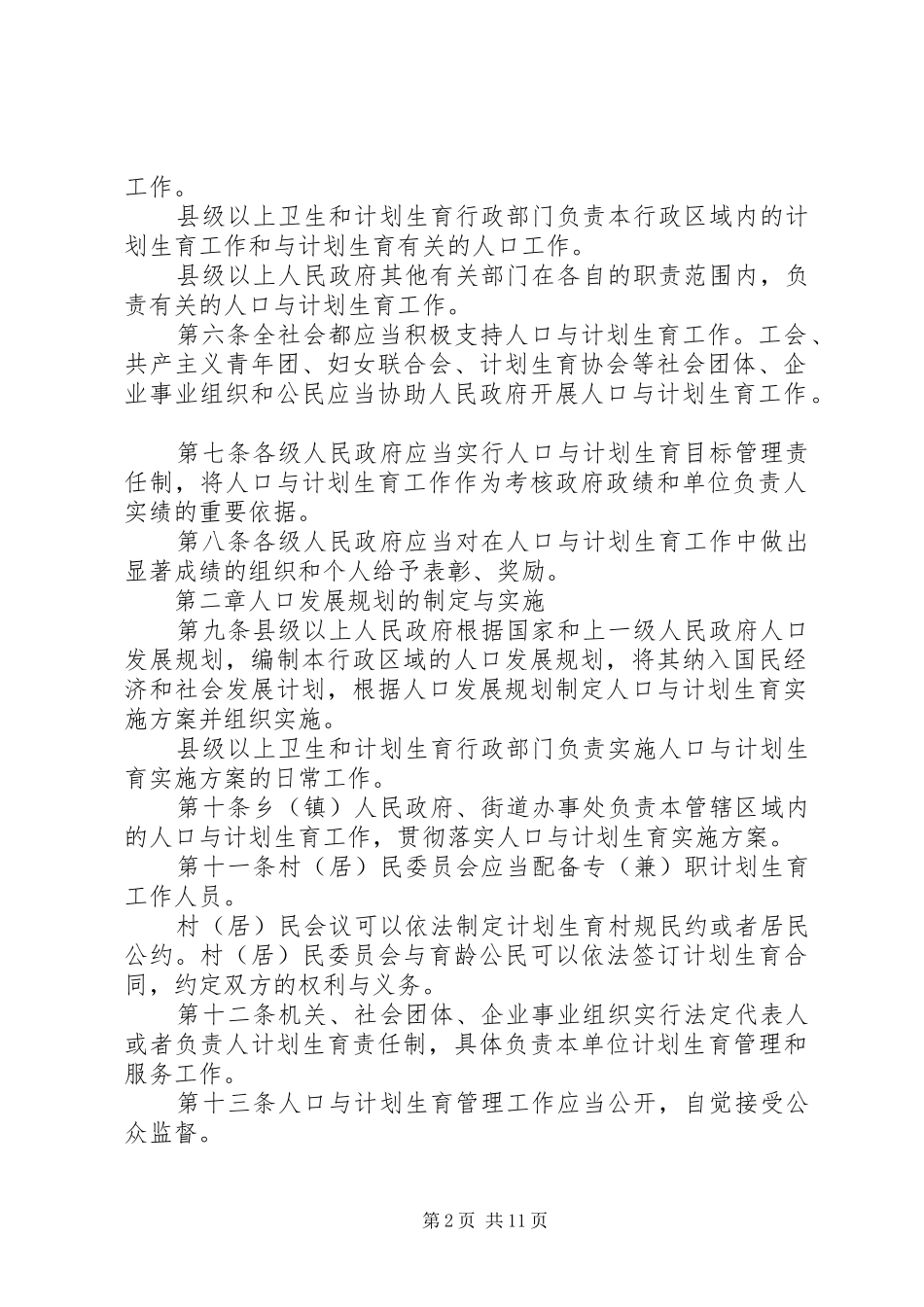 XX省人口与计划生育条例20XX年修订版_第2页