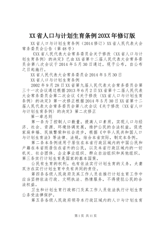 XX省人口与计划生育条例20XX年修订版