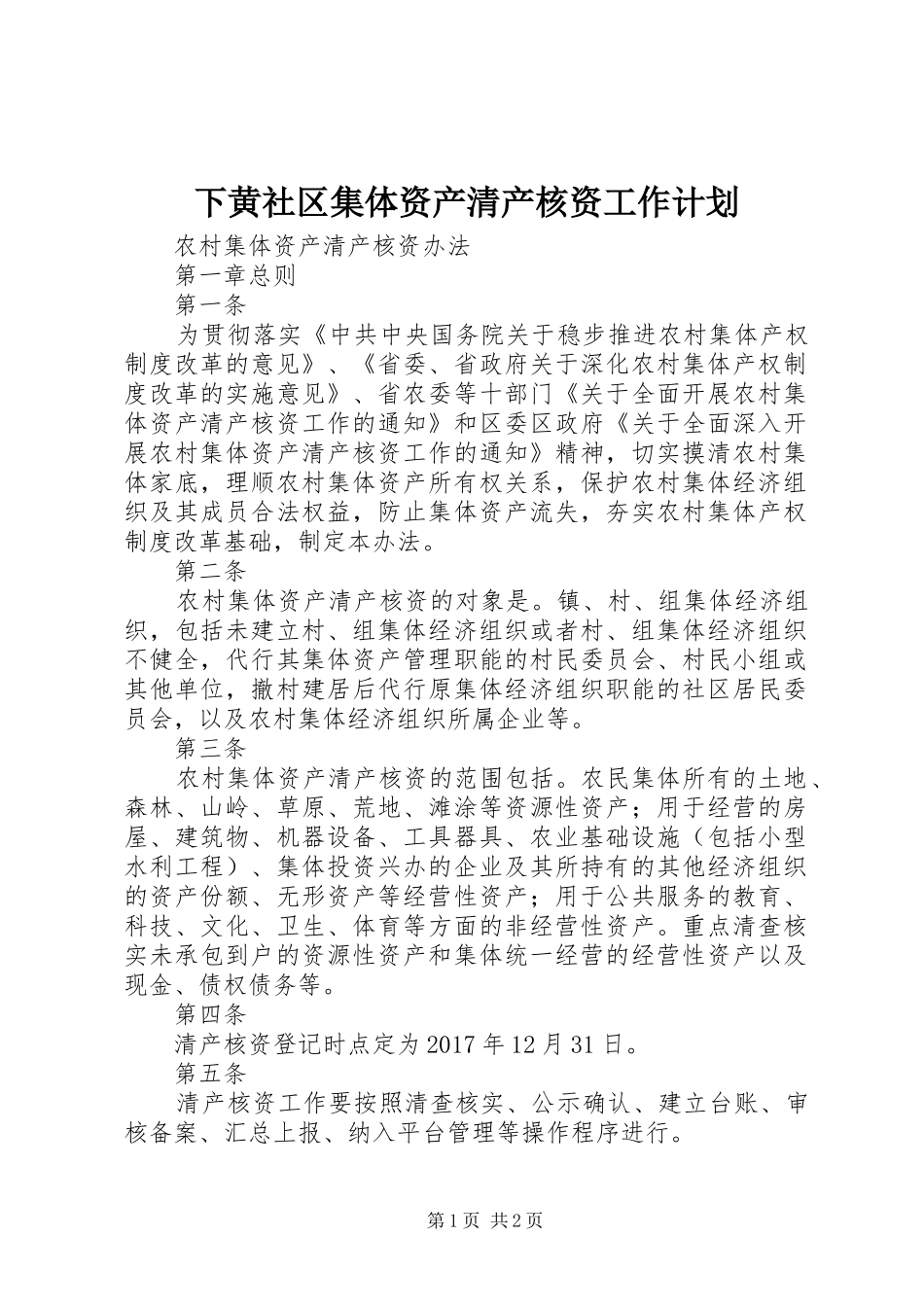 下黄社区集体资产清产核资工作计划 _第1页