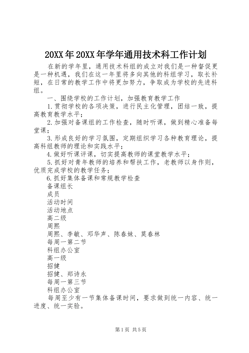 20XX年20XX年学年通用技术科工作计划_第1页