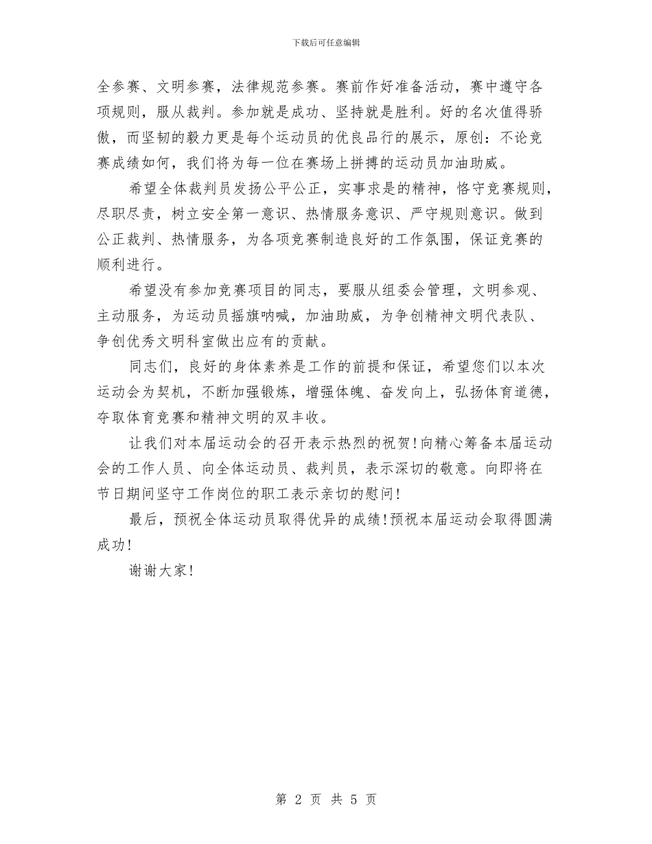 公司“庆五一迎五四”运动会开幕词与公司一周年庆典策划汇编_第2页