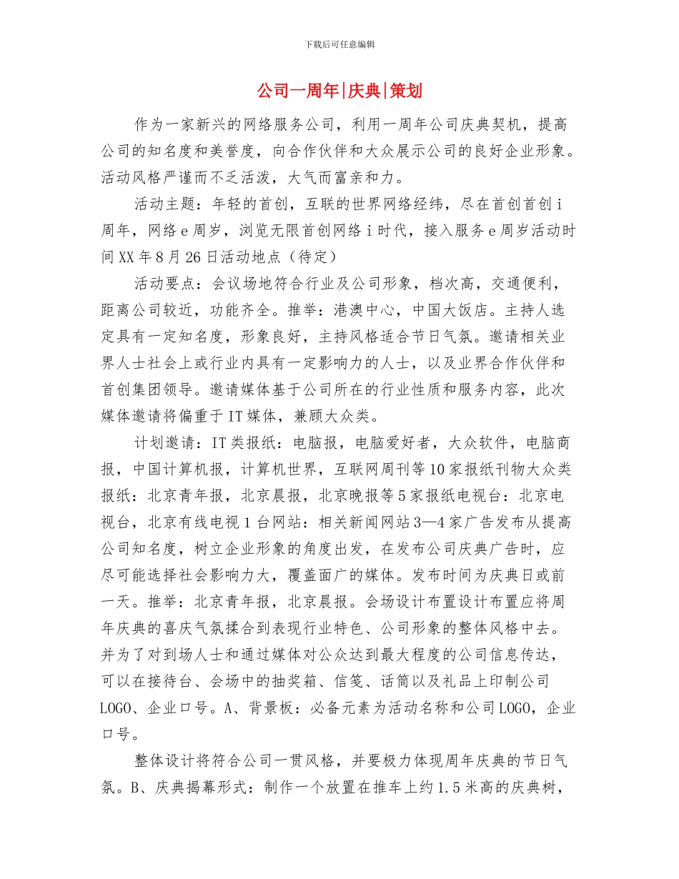 公司“庆五一迎五四”运动会开幕词与公司一周年庆典策划汇编_第3页