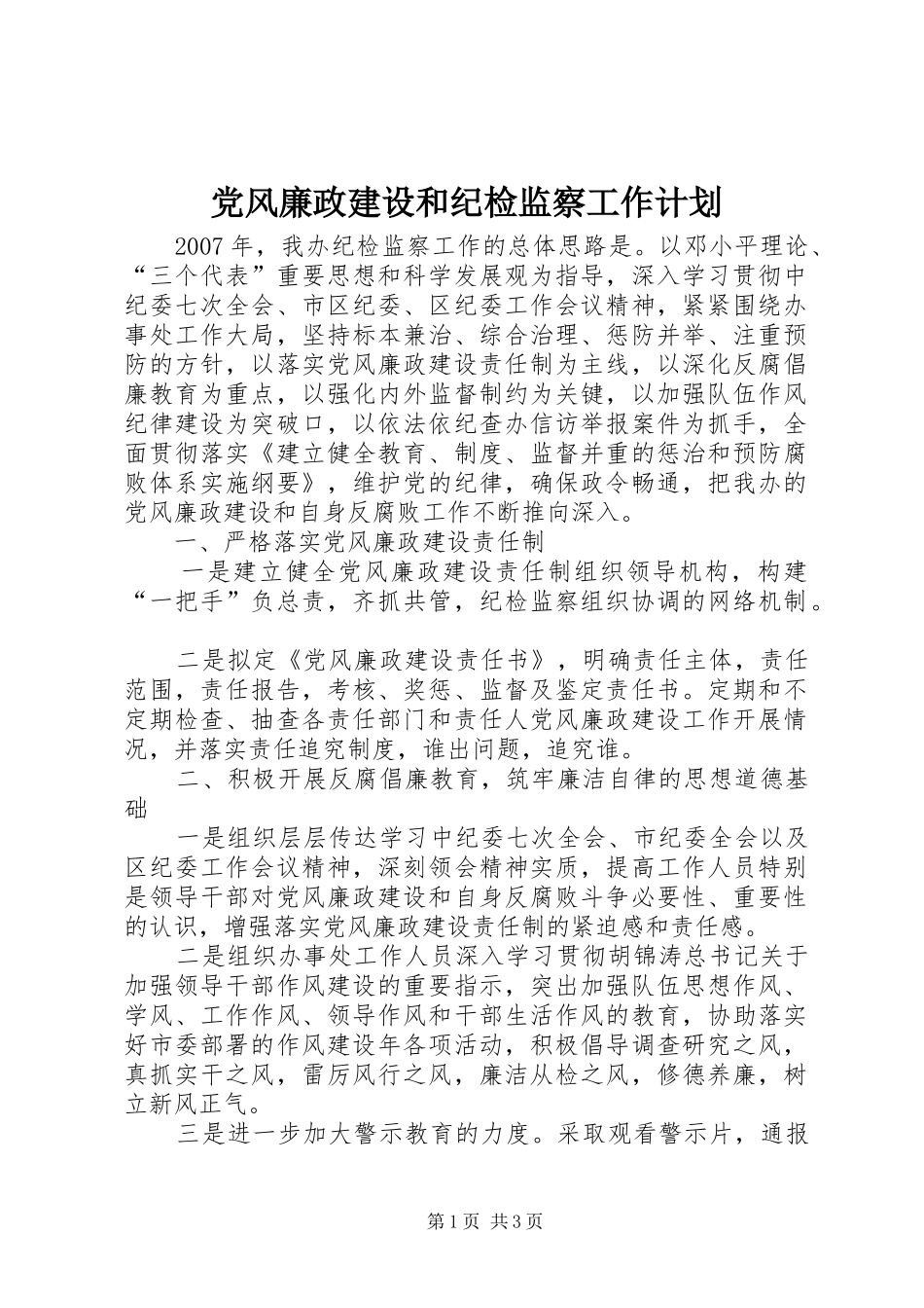 党风廉政建设和纪检监察工作计划 _第1页