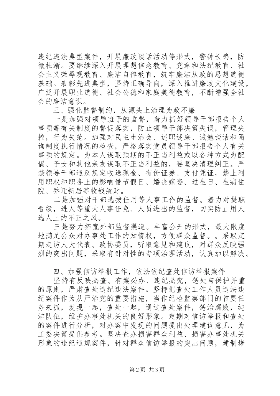 党风廉政建设和纪检监察工作计划 _第2页