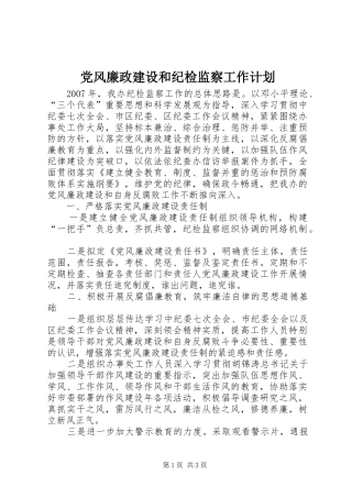 党风廉政建设和纪检监察工作计划 