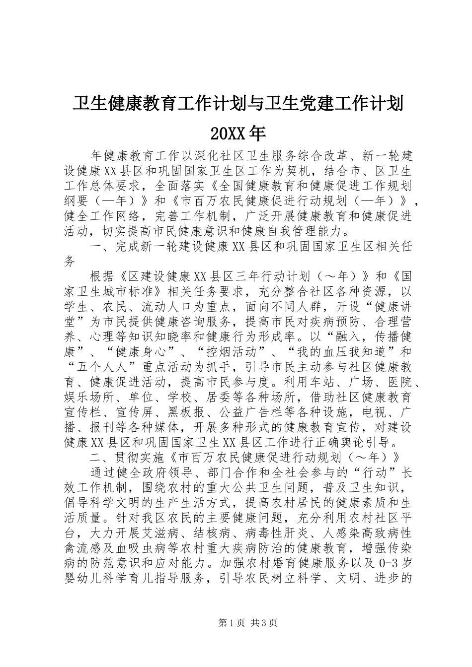 卫生健康教育工作计划与卫生党建工作计划20XX年 (5)_第1页