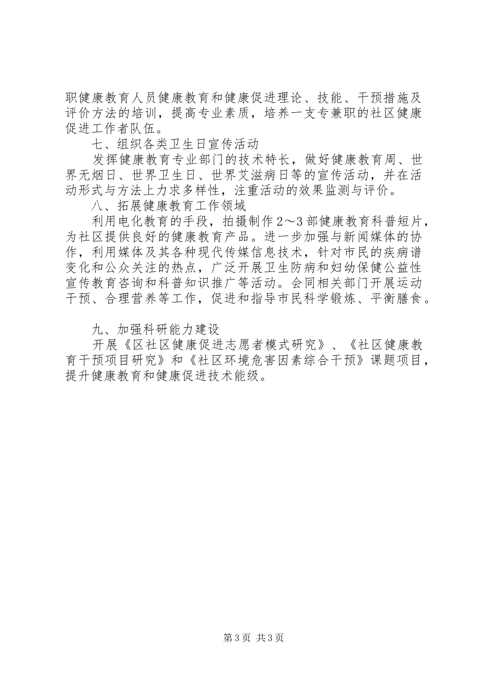 卫生健康教育工作计划与卫生党建工作计划20XX年 (5)_第3页