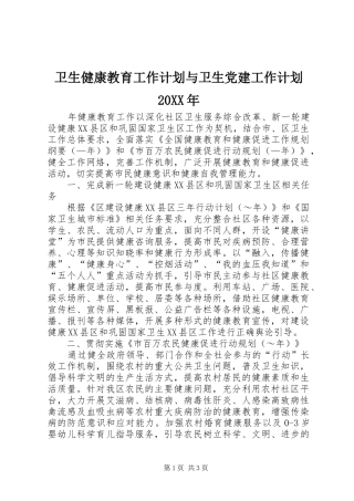 卫生健康教育工作计划与卫生党建工作计划20XX年 (5)