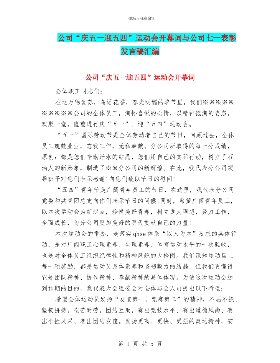 公司“庆五一迎五四”运动会开幕词与公司七一表彰发言稿汇编_第1页