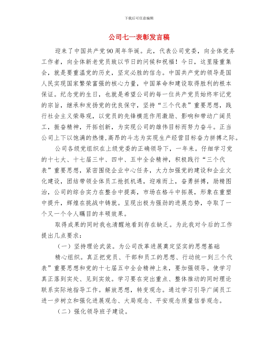 公司“庆五一迎五四”运动会开幕词与公司七一表彰发言稿汇编_第3页