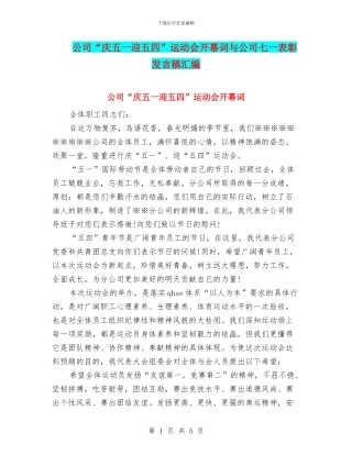 公司“庆五一迎五四”运动会开幕词与公司七一表彰发言稿汇编