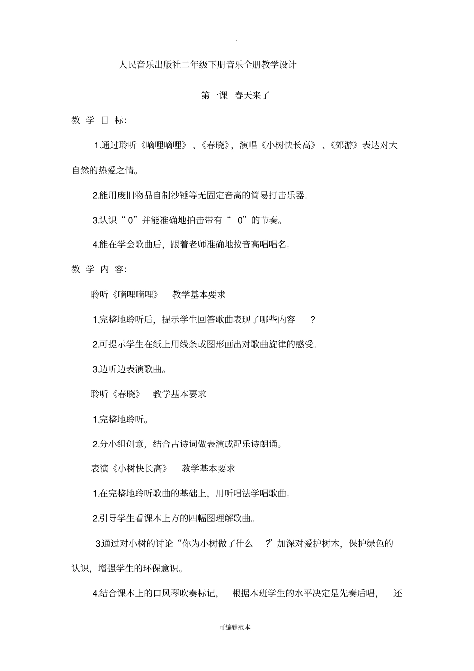 人民音乐出版社二年级下册音乐全册教学设计_第1页