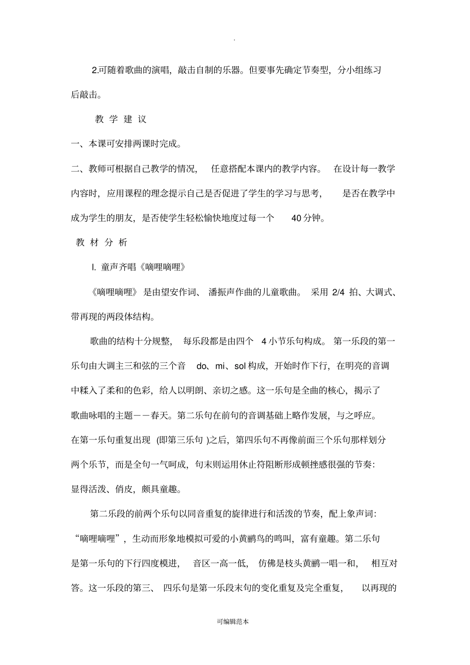 人民音乐出版社二年级下册音乐全册教学设计_第3页
