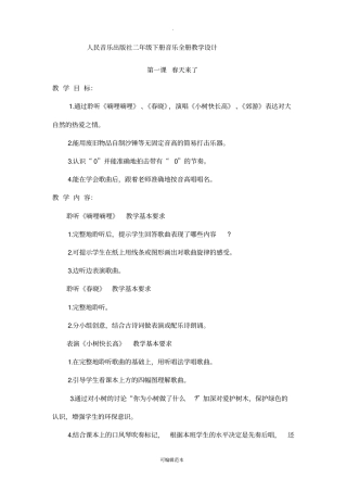 人民音乐出版社二年级下册音乐全册教学设计