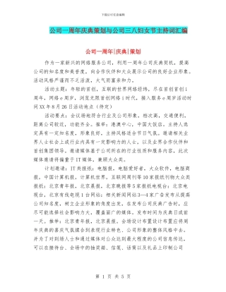 公司一周年庆典策划与公司三八妇女节主持词汇编